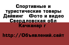 Спортивные и туристические товары Дайвинг - Фото и видео. Свердловская обл.,Качканар г.